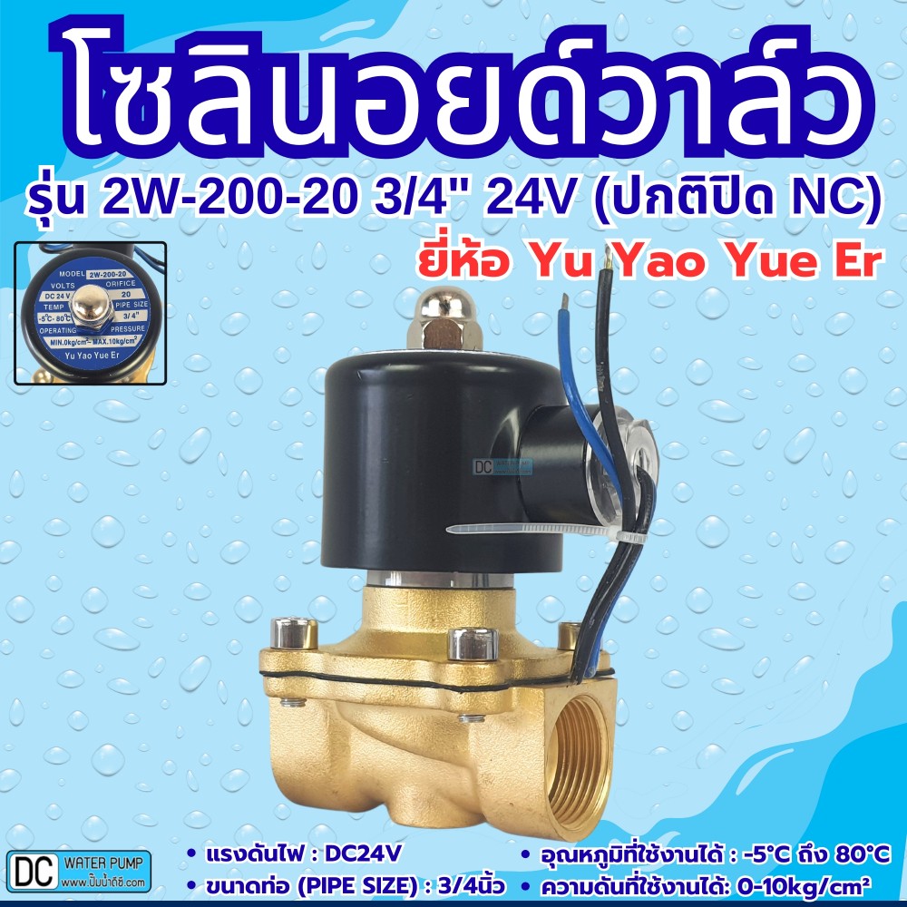 โซลินอยด์วาล์ว 24V (6หุน) รุ่น 2w-200-20 (3/4”) ยี่ห้อ Yu Yao Yue Er
